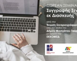 Σεμινάριο Σεναρίου εκ διασκευής της Ένωσης Σεναριογράφων Ελλάδος στο Μοσχάτο