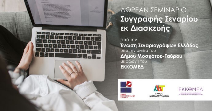 Σεμινάριο Σεναρίου εκ διασκευής της Ένωσης Σεναριογράφων Ελλάδος