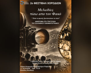 Μελωδίες πίσω από τον φακό στη Ραφήνα