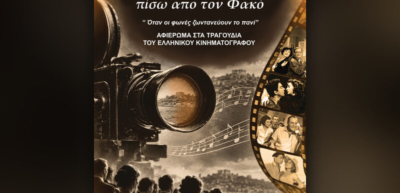 Μελωδίες πίσω από τον φακό