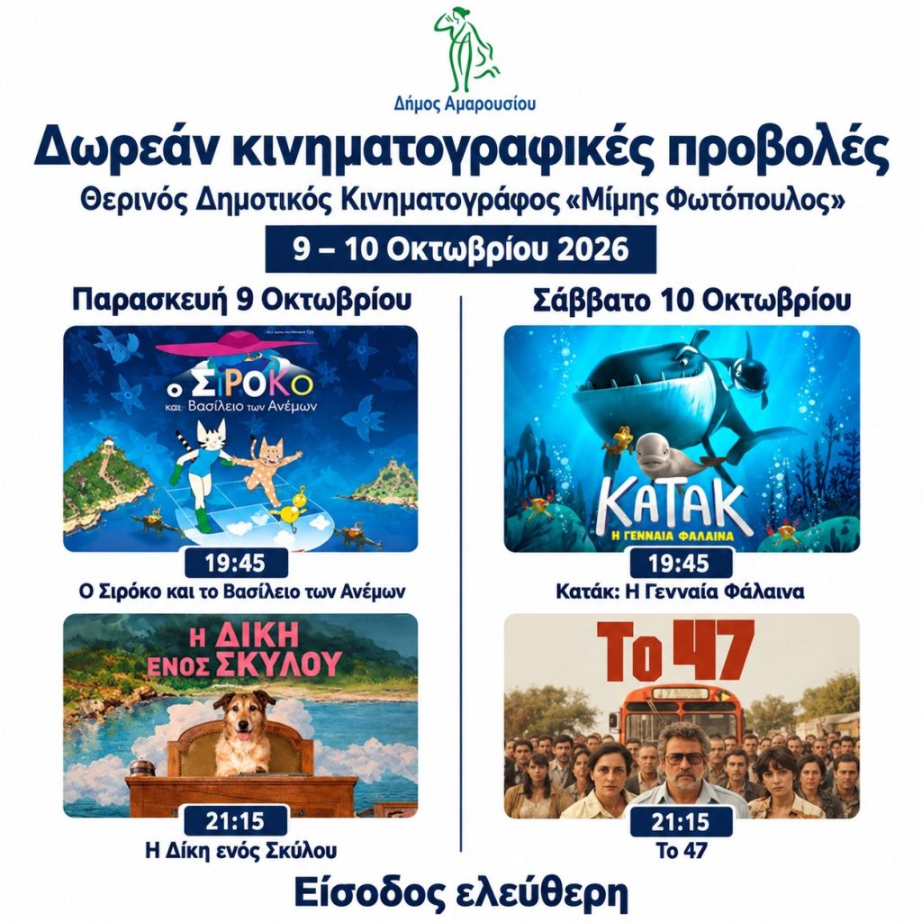 Δωρεάν κινηματογραφικές προβολές