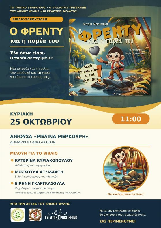 Ο Φρέντυ και η παρέα του