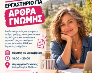 Εργαστήριο για άρθρα γνώμης στα Μελίσσια