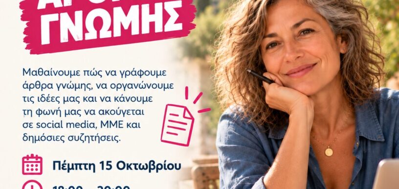 Εργαστήριο για άρθρα γνώμης στην Πεντέλη