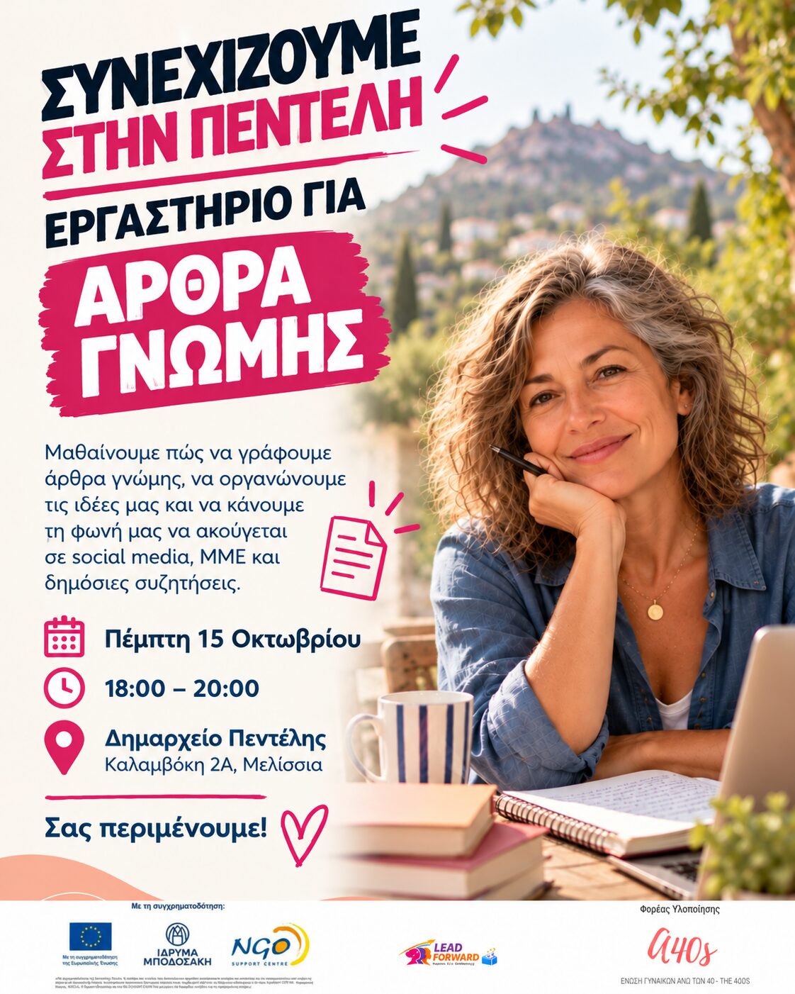 Εργαστήριο για άρθρα γνώμης στην Πεντέλη