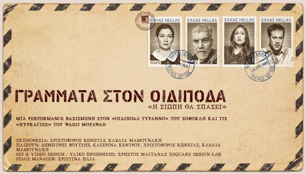 Γράμματα στον Οιδίποδα στο Χαλάνδρι