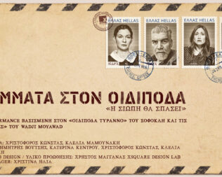 Γράμματα στον Οιδίποδα στο Χαλάνδρι