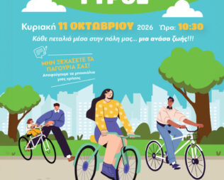 Ποδηλατικός Γύρος στον Δήμο Ελληνικού Αργυρούπολης