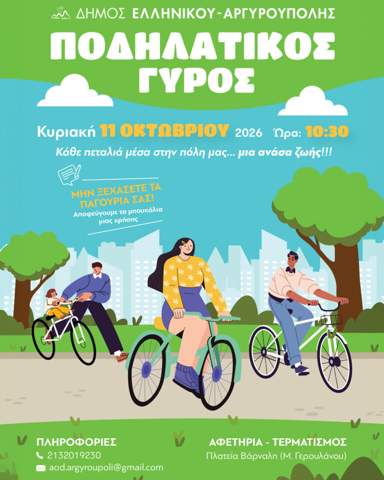 Ποδηλατικός Γύρος στον Δήμο Ελληνικού Αργυρούπολης