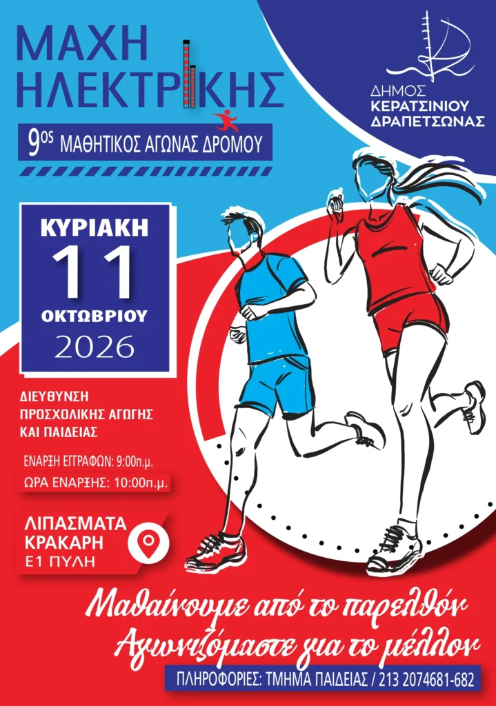9ος μαθητικός αγώνα δρόμου στην Δραπετσώνα