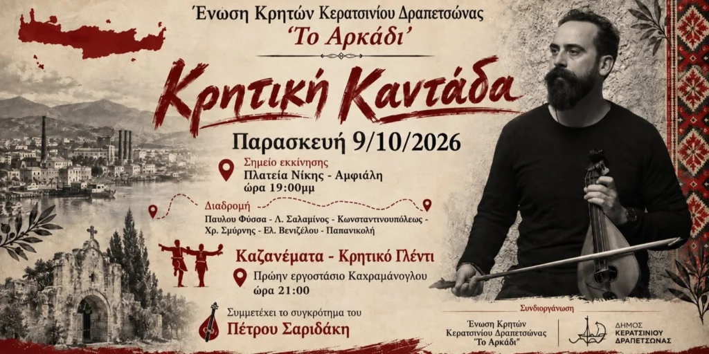 Κρητική καντάδα στο Κερατσίνι