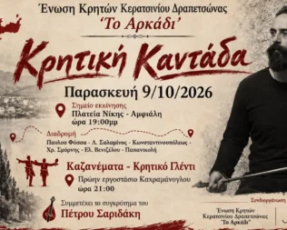Κρητική καντάδα στο Κερατσίνι