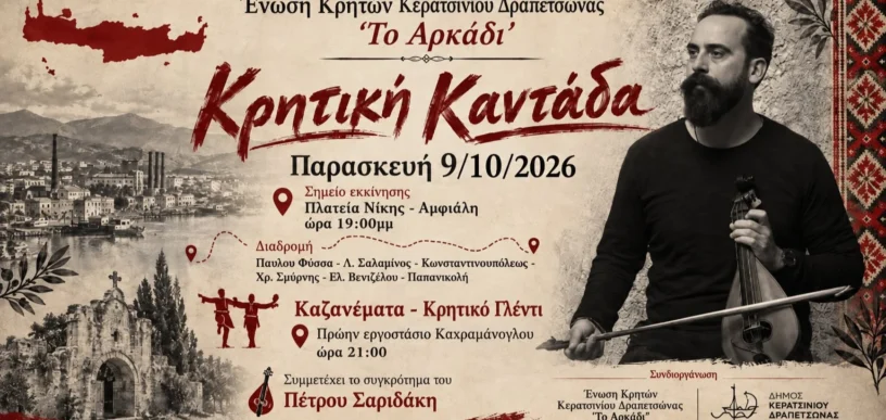 Κρητική καντάδα στο Κερατσίνι