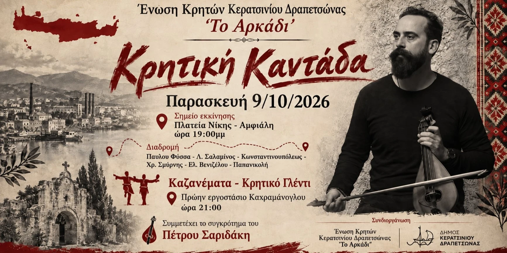 Κρητική καντάδα στο Κερατσίνι