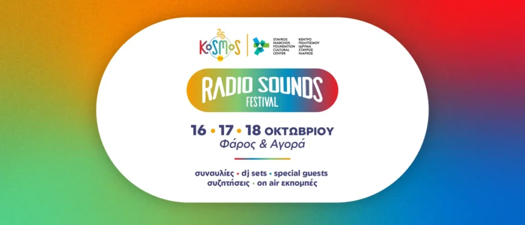 Radio Sounds Festival στο ΚΠΙΣΝ