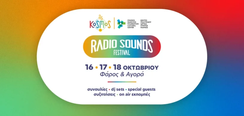 Radio Sounds Festival στο ΚΠΙΣΝ