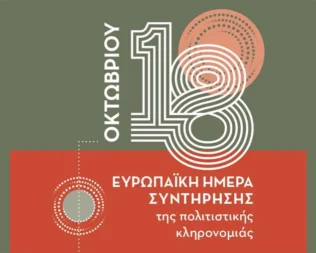 Ευρωπαϊκές Ημέρες Συντήρησης 2026 στο Πολιτιστικό Ίδρυμα Ομίλου Πειραιώς