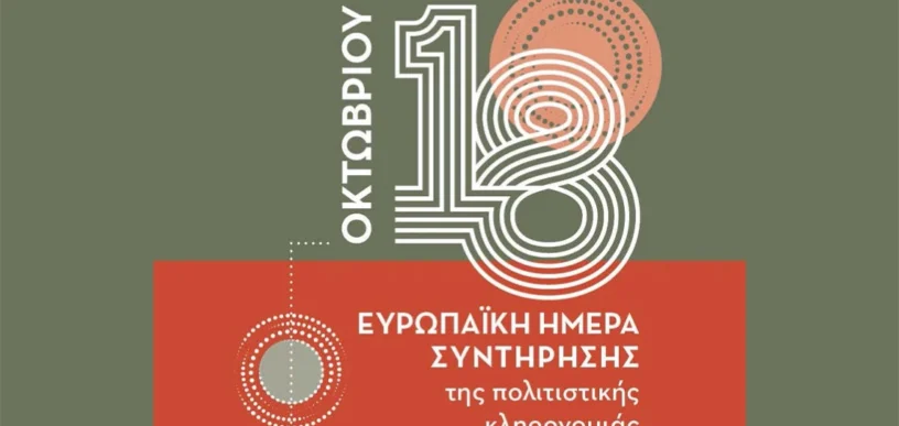 Ευρωπαϊκές Ημέρες Συντήρησης 2026 στο Πολιτιστικό Ίδρυμα Ομίλου Πειραιώς