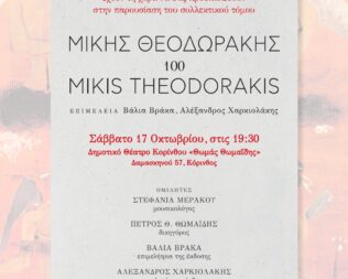 Παρουσίαση βιβλίου Μίκης Θεοδωράκης 100 στην Κόρινθο