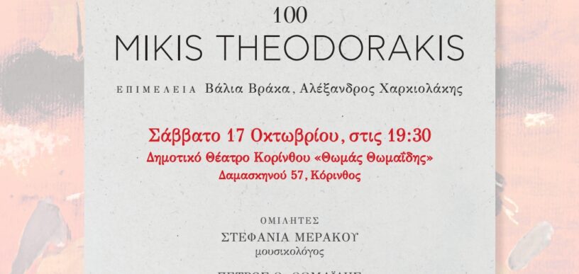 Παρουσίαση βιβλίου Μίκης Θεοδωράκης 100 στην Κόρινθο