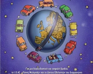 Ευρωπαϊκή νύχτα χωρίς ατυχήματα στην Αίγινα