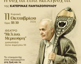 Γιάννης Μωραΐτης, η νύχτα είπε καληνύχτα στον Άγιο Δημήτριο