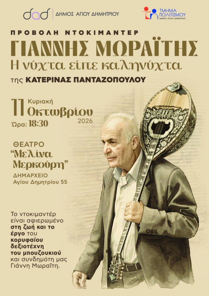 Γιάννης Μωραΐτης, η νύχτα είπε καληνύχτα
