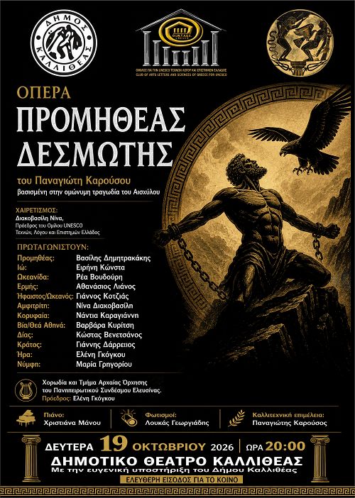 Προμηθέας Δεσμώτης στην Καλλιθέα