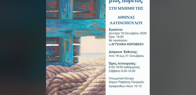 Ομαδική Εικαστική Έκθεση στην Ραφήνα