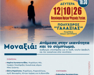 Παγκόσμια Ημέρα Ψυχικής Υγείας 2026 στη Νέα Σμύρνη