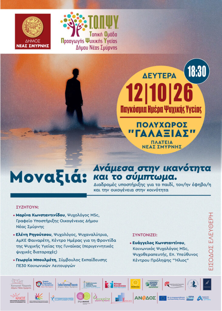 Παγκόσμια Ημέρα Ψυχικής Υγείας 2026 στη Νέα Σμύρνη