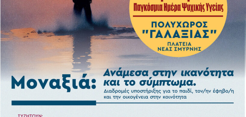 Παγκόσμια Ημέρα Ψυχικής Υγείας 2026 στη Νέα Σμύρνη