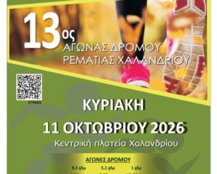 13ος Αγώνας Δρόμου Ρεματιάς Χαλανδρίου