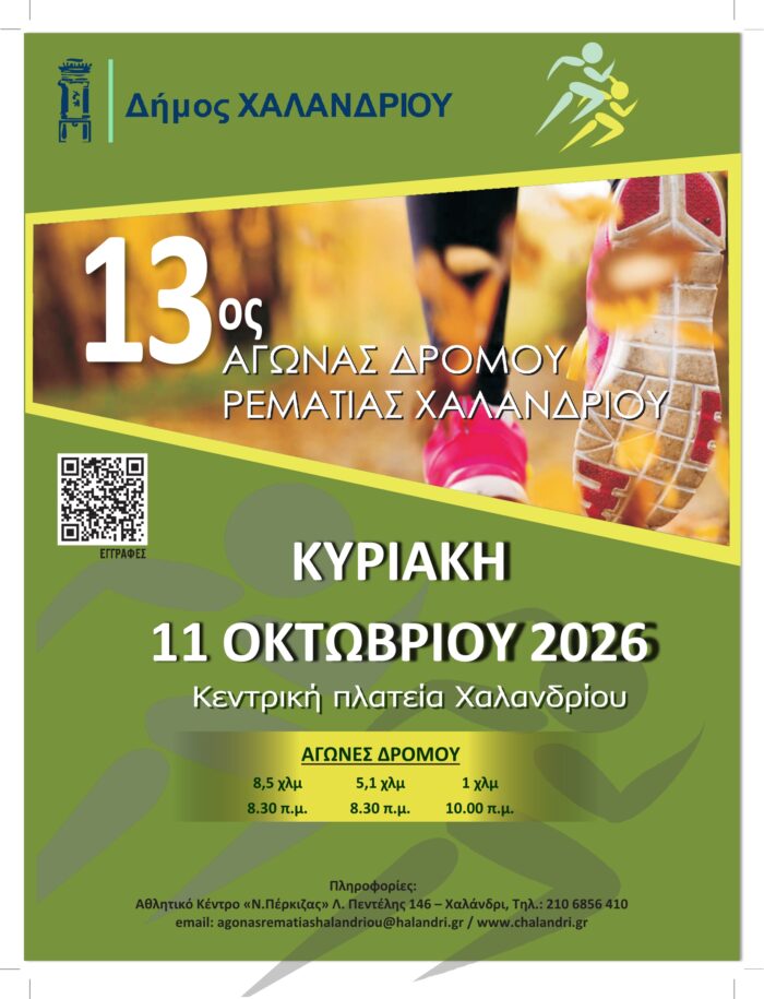 13ος Αγώνας Δρόμου Ρεματιάς Χαλανδρίου