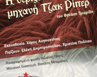 Η θεριζοαλωνιστική μηχανή Τζακ Ρίπερ στο Εμπρός
