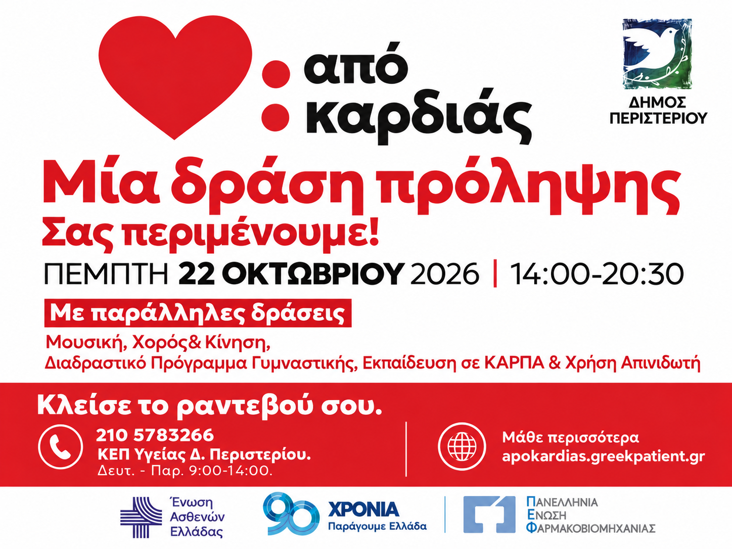 Από Καρδιάς στο Περιστέρι