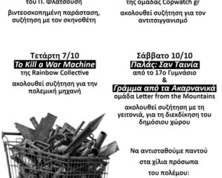 Προβολές Παλάς Σαν Ταινία & Γράμμα από τα Ακαρνανικά