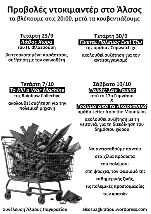 Ελεύθερες Προβολές στο Άλσος Παγκρατίου