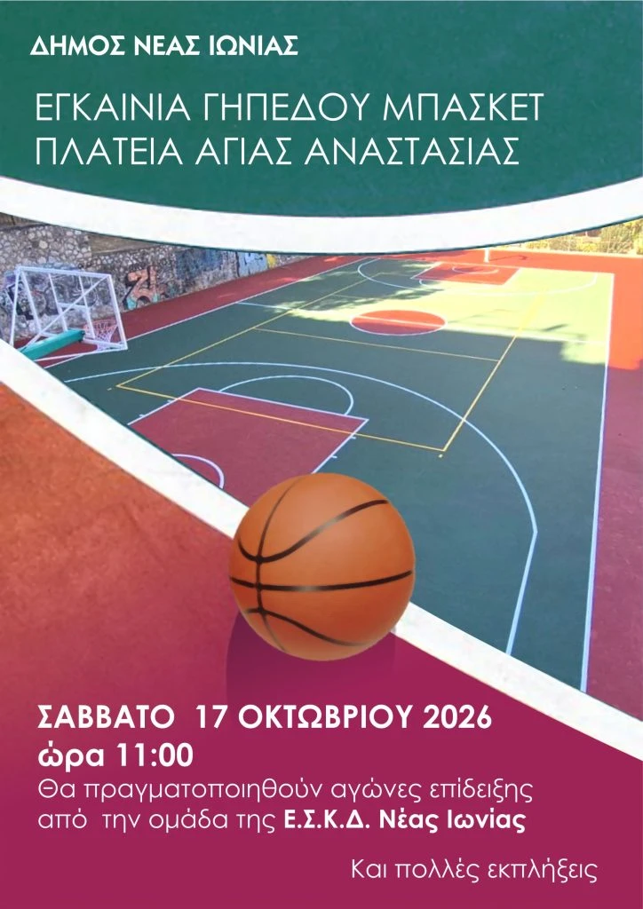 Εγκαίνια για γήπεδο μπάσκετ στη Νέα Ιωνία
