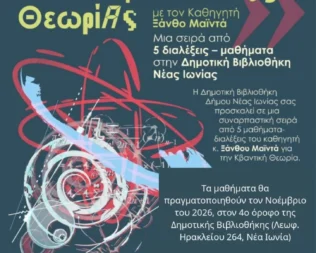 Κβαντική Θεωρία Μια πρώτη ματιά στη Νέα Ιωνία