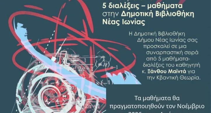 Κβαντική Θεωρία Μια πρώτη ματιά στη Νέα Ιωνία