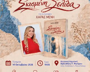 Παρουσίαση Σκισμένη Σελίδα στο Φάληρο