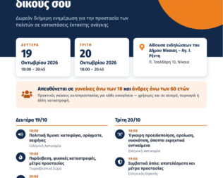 Εκπαίδευση Άμαχου Πληθυσμού 2026 στη Νίκαια