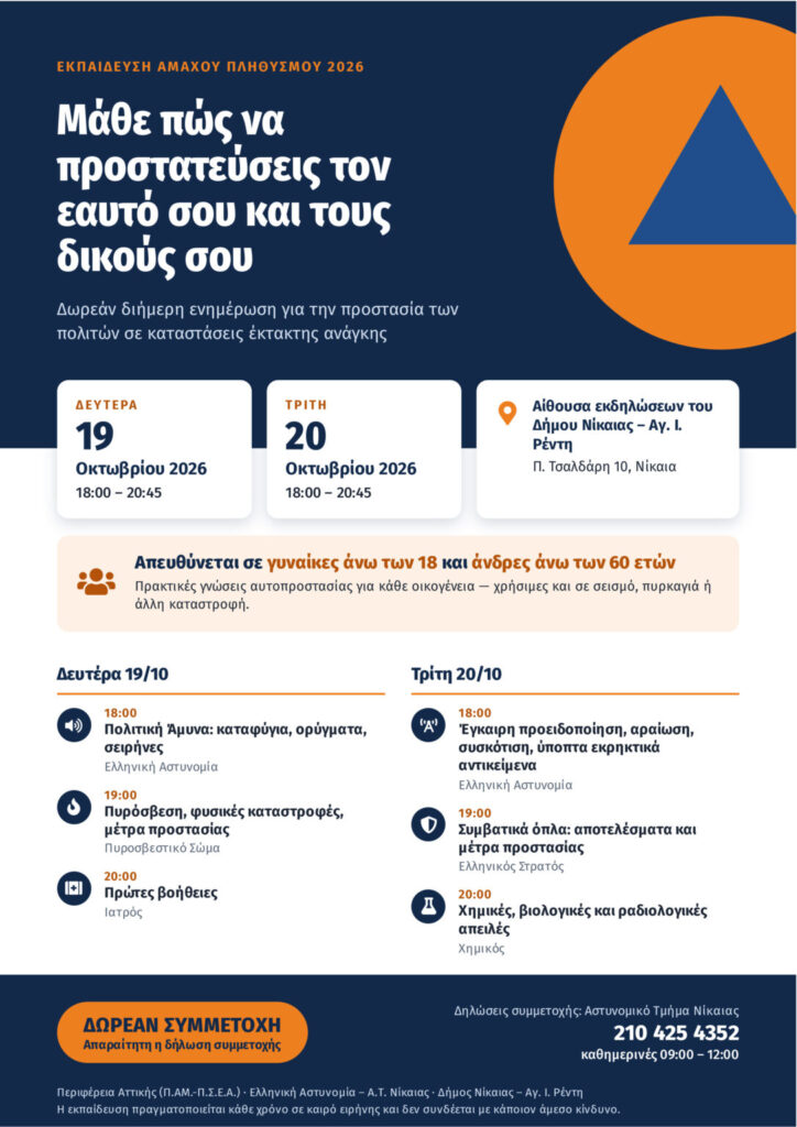 Εκπαίδευση Άμαχου Πληθυσμού 2026 στη Νίκαια