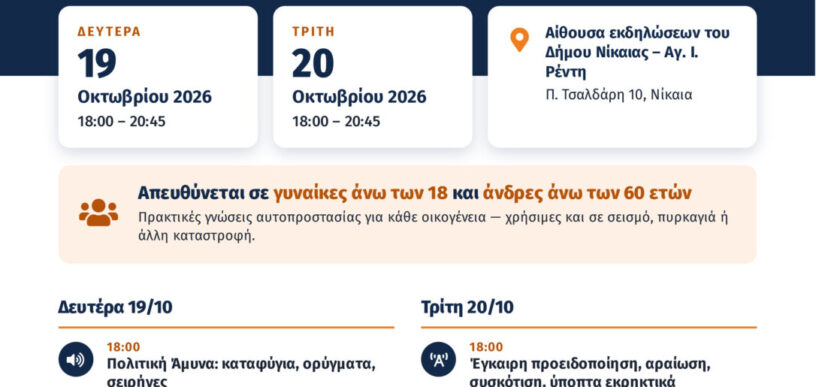 Εκπαίδευση Άμαχου Πληθυσμού 2026 στη Νίκαια
