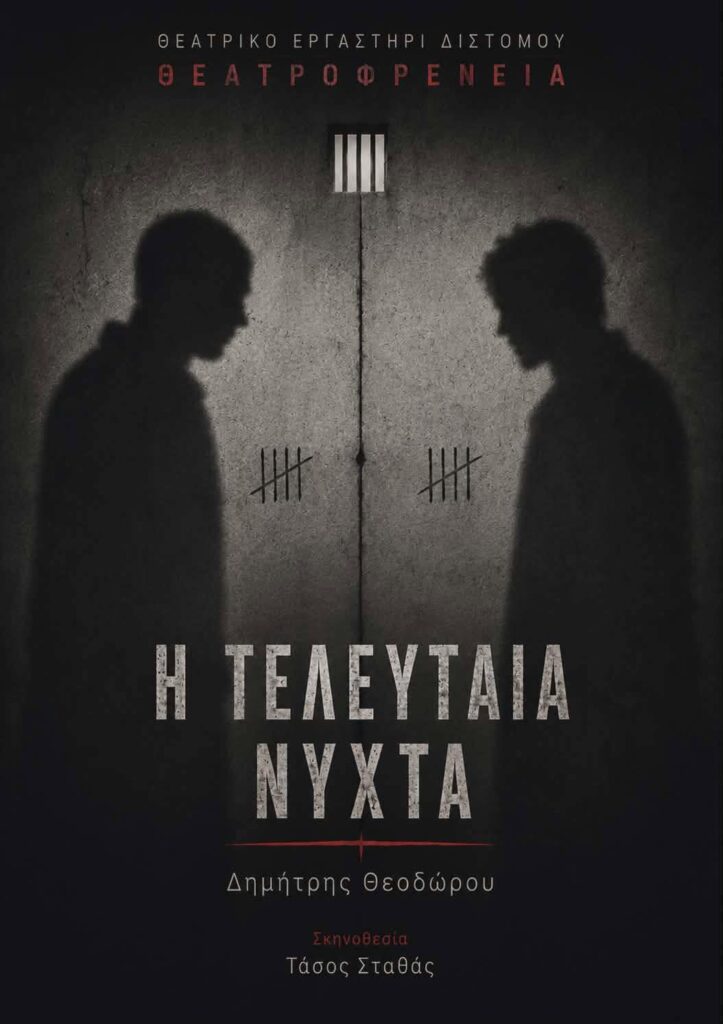 Η Τελευταία Νύχτα
