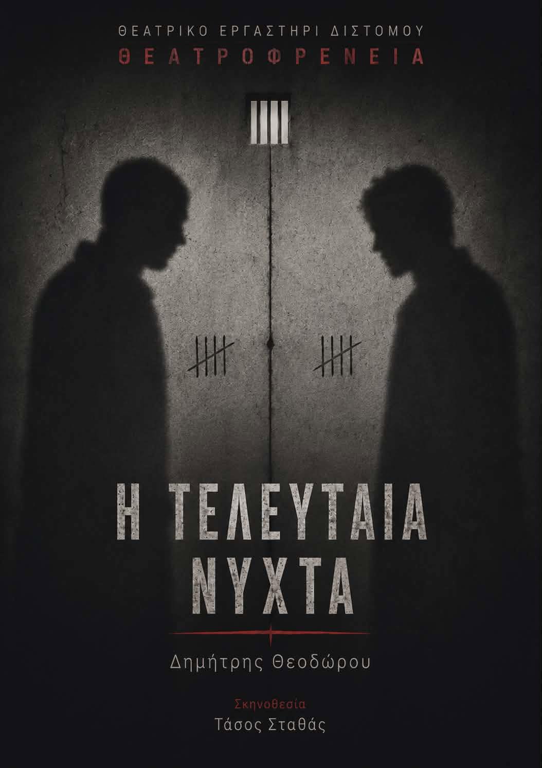 Η Τελευταία Νύχτα