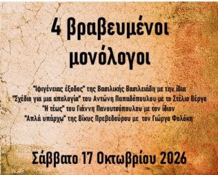 Βραβευμένοι θεατρικοί μονόλογοι στο Μοσχάτο