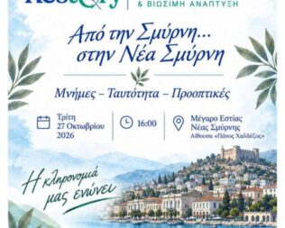 Από την Σμύρνη στη Νέα Σμύρνη