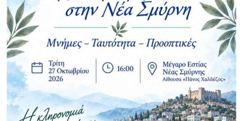 Από την Σμύρνη στη Νέα Σμύρνη